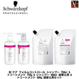 【最大300円クーポン】【送料無料】シュワルツコフ BCクア フォルムコントロール シャンプー 750ml & トリートメント 750g & シャンプー 600ml 詰替え用 & トリートメント 600g 詰替え用セット《シュワルツコフ くせ毛 シャンプー トリートメント 美容室》