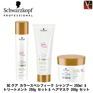 【送料無料】【当日発13時まで】シュワルツコフ BCクア カラースペシフィーク シャンプー 250ml & トリートメント 250g セット & ヘアマスク 200g セット《シュワルツコフ シャンプー トリートメ
