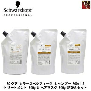 【送料無料】【当日発13時まで】シュワルツコフ BCクア カラースペシフィーク シャンプー 600ml & トリートメント 600g & ヘアマスク 500g 詰替えセット《シュワルツコフ シャンプー トリートメ