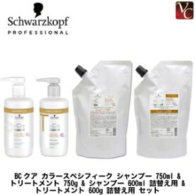 【送料無料】【あす楽13時まで】シュワルツコフ BCクア カラースペシフィーク シャンプー 750ml & トリートメント 750g & シャンプー 600ml 詰替え用 & トリートメント 600g 詰替え用 セット《シュワルツコフ シャンプー トリートメント セット 美容室専売》