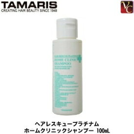 【最大300円クーポン】【3,980円〜送料無料】【x3個】タマリス ヘアレスキュープラチナム ホームクリニックシャンプー 100mL 《美容室 シャンプー サロン専売品 シャンプー shampoo》