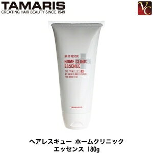 【最大300円クーポン】【3,980円〜送料無料】【当日発13時まで】タマリス ヘアレスキュー ホームクリニック エッセンス 180g 《トリートメント 180 美容室 サロン専売品 treatment》