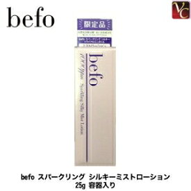 【最大300円クーポン】【3,980円〜送料無料】【在庫限り】【在庫限り】befo スパークリング シルキーミストローション 25g 容器入り《スキンケア 化粧水 高濃度 炭酸水》