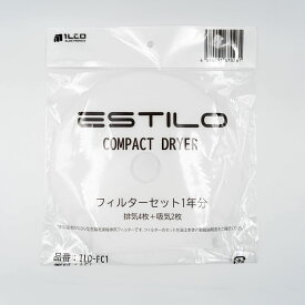 ESTILO エスティロ 乾燥機専用フィルターセット1年分 ILD-FC1《05067001》