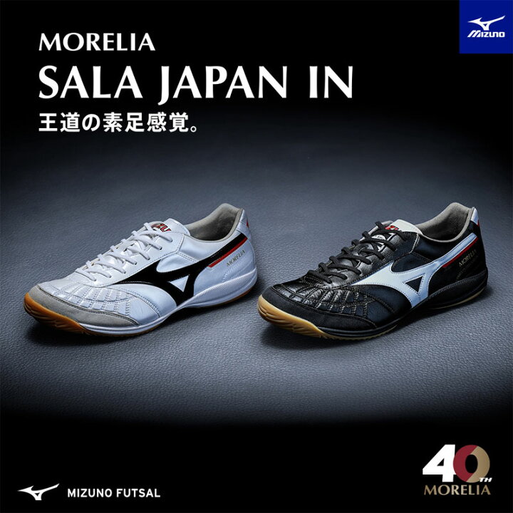 楽天市場】ミズノ MIZUNO MORELIA SALA JAPAN IN (フットサル 