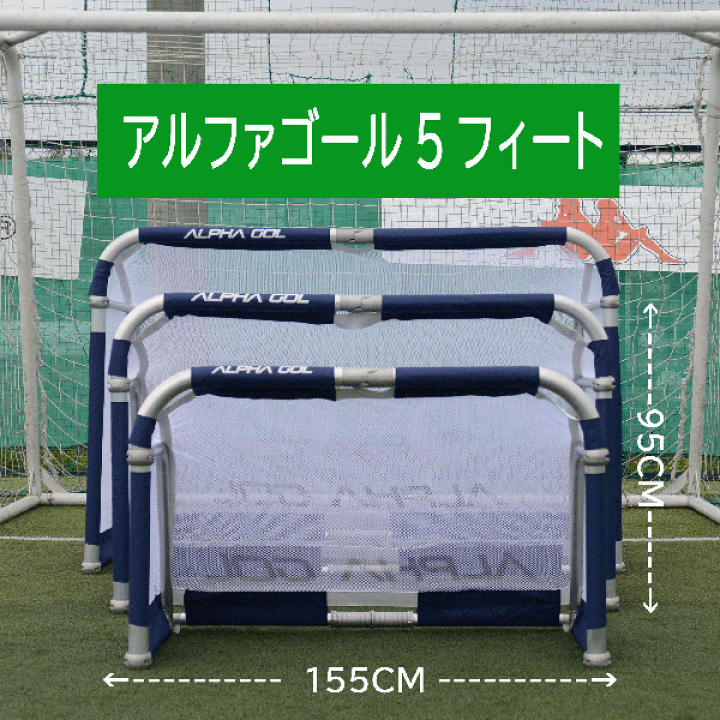 楽天市場】アルファギア ALPHAGEARアルファゴール5FTサッカー