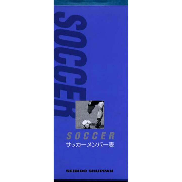 楽天市場 セイビドウ 成美堂サッカーメンバー表スコアブック 9135 ビバスポーツ