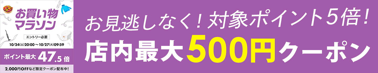 お買い物マラソン