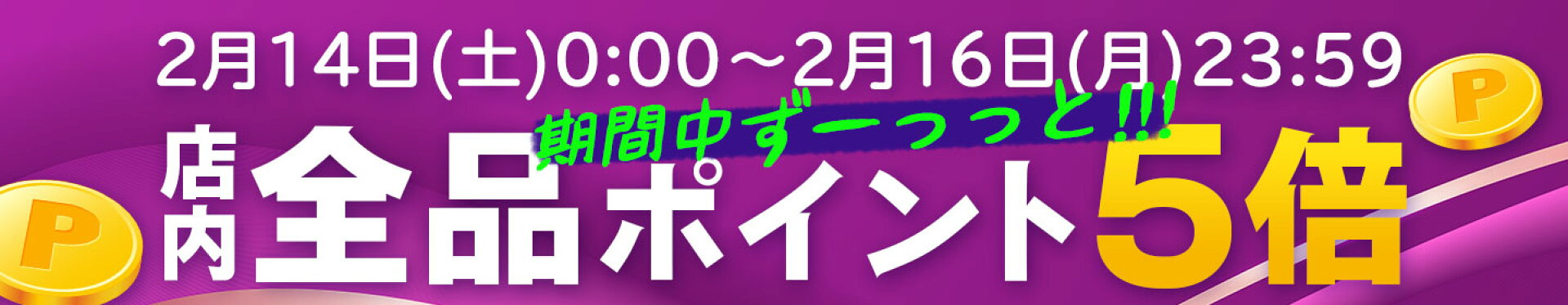 超ポイントバック祭