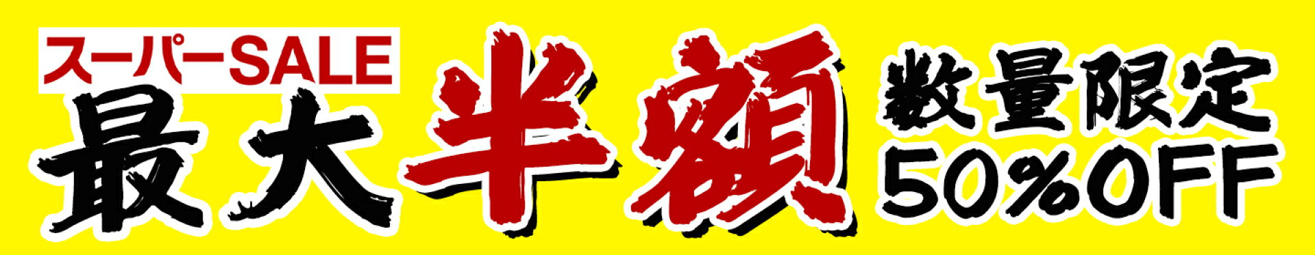 スーパーセール