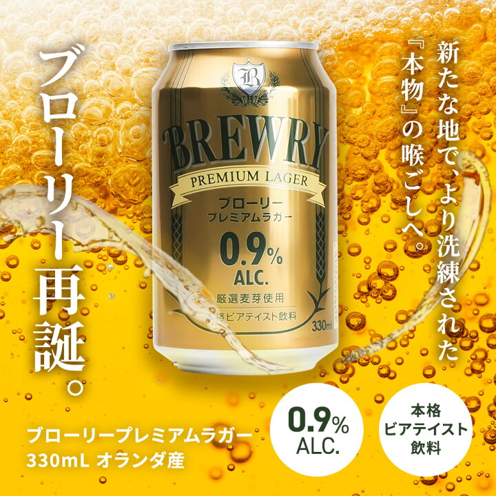 楽天市場】【 微アルコール 0.9％ 】 輸入ビール 1本あたり146円 330ml 