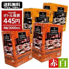 【最大1200CP -2/10 01:59】箱ワイン ブラッスリー・エ・コントワール テンプラニーリョ＆シャルドネ 3000ml×赤白4個 送料無料 一部除 ワイン スペイン ワインセット 3L 紙パック bib 箱 ボックス BOX バッグインボックス