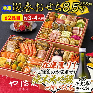 純米大吟醸300mlが付いてくる【2026 おせち 新春 送料無料 おせち料理 お節】「ぎをん や満文」迎春おせち 「R41-6B」三段重 62品目 約3〜4人前 数量限定 年越し 新年 お正月 御節料理 冷凍 osechi