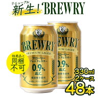 【限定5％CP 6/18】【 微アルコール 0.9％ 】 輸入ビール 1本あたり146円 330ml 48本 ブローリー プレミ…