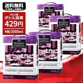 箱ワイン ブラッスリー・エ・コントワール カベルネ・ソーヴィニヨン 3000ml×4本 1ケース まとめ買い送料無料 一部除外 ワイン スペイン ワインセット 3L 紙パック bib 箱 ボックス BOX ボックスワイン バッグインボックス