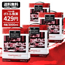 箱ワイン ブラッスリー・エ・コントワール テンプラニーリョ 3000ml×4本 1ケースまとめ買い 送料無料 一部除外 ワイン スペイン ワインセット 3L 紙パック bib 箱 ボックス BOX ボックスワイン バッグインボックス