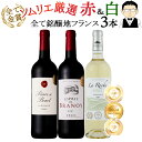 【全品P5倍 7/10限定】ワインソムリエおすすめ フランス産 全て金賞受賞 赤＆白ワイン 3本セット 送料無料 一部除外 赤ワイン 白ワイン フランスワイン ワインセット ソムリエ厳選