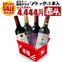 【全品P5倍 8/10限定】ワイン ワインセット 赤 お得すぎる高級ボルドー4本セット 赤ワイン ボルドー飲み比べ 4本セット お楽しみセット 赤ワインセット フランスワイン
