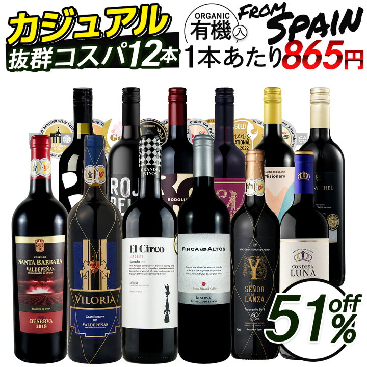 楽天市場】【 すべてスペインワイン 1本あたり865円 】 ワイン ワイン 