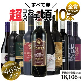 【5％CP -8/14／P5倍 8/15-16】ワイン ワインセット 赤 お得すぎる赤ワイン10本セット 赤ワインセット 10本 セット まとめ買い 飲み比べ 辛口 金賞ワイン入り スペイン チリ