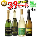 【全品P5倍 7/10限定】ワインセット サンキューセール スパークリングワイン 4本セット 送料無料 一部除外 スパークリング 辛口 スペインワイン フランスワイン チリワイン