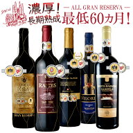 【エントリーでポイント20倍確定】ワインセット すべてスペイン産 赤ワイン グランレゼルバ 5本セット 送…