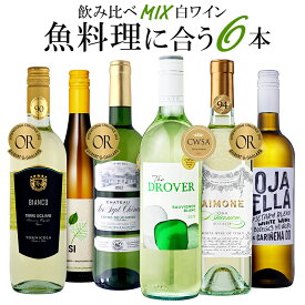 【期間中ポイント10倍 6/4 20:00-6/11 01:59】ワインセット 魚料理に合うワイン 飲み比べ 白ワイン 6本セット 辛口 送料無料 一部除外 フランス イタリア オーストラリア スペイン 白 魚 料理 金賞 メダル メダルワイン