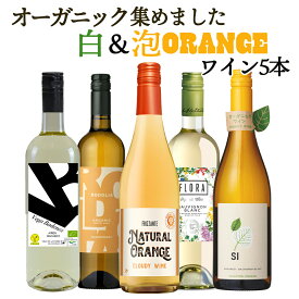 【全品P5倍 5/20】オーガニックのお酒集めました ビオワイン 白＆泡 バラエティ 5本セット 送料無料 一部除外 辛口 白ワイン スパークリング 自然派 自然派ワイン