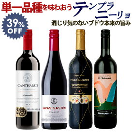【期間中P2倍⇒お買い物マラソン】単一品種のワインを味わおう テンプラニーリョ 赤ワイン 4本セット 送料無料 一部除外 辛口 ワインセット スペイン