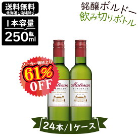 【メーカー希望小売価格より61%OFF】1本グラス2杯分 乾杯や1人飲みに最適【 250ml 1ケース 24本 】ワイン 白ワイン マルザン ブラン ピッコロ 熟成 送料無料 一部除外 辛口 フランス ボルドー まとめ買い 白