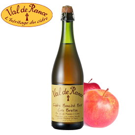 【最大1500CP 楽天スーパーSALE】シードル ヴァル・ド・ランス クリュ・ブルトン 辛口 ルブルターニュ Cidre Val de Rance Cru Breton Brut ブルターニュ産 スパークリング りんごのお酒 発泡性 低アルコール