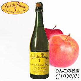 シードル ヴァル・ド・ランス クリュ・ブルトン 辛口 ルブルターニュ Cidre Val de Rance Cru Breton Brut ブルターニュ産 スパークリング りんごのお酒 発泡性 低アルコール