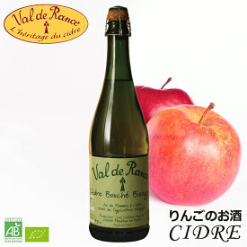 シードル ヴァル・ド・ランス オーガニック 中辛口 ルブルターニュ Cidre Val de Rance Biologique ブルターニュ産 スパークリング りんごのお酒 発泡性 低アルコール