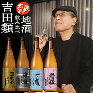 【限定5％CP 8/18】吉田類 お薦め地酒4本セット 720ml×4 日本酒 飲み比べセット 清酒 純米吟醸酒 純米酒…