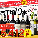 【送料無料】【おまけ付き】お手頃ワインセット 赤白10本セット (金賞受賞ワイン入り!) ワイン ワインセット 赤 白 メダルワイン