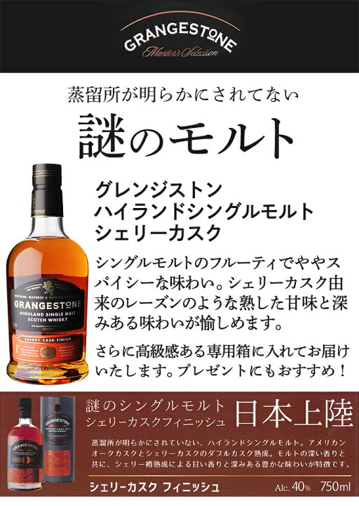 楽天市場】ギフト グレンジストン シングルモルトウイスキー シェリー 