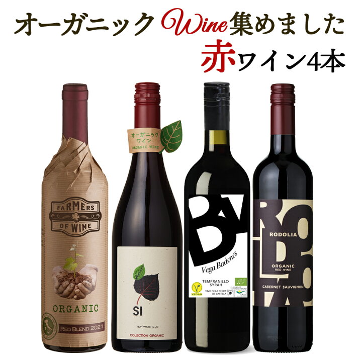98%OFF!】 ワイン ワインセット オーガニック ビオワイン赤 バラエティ4本セット 辛口 赤ワイン terahaku.jp 98%OFF!】 ワイン ワインセット オーガニック ビオワイン赤 バラエティ4本セット 辛口 赤ワイン terahaku.jp