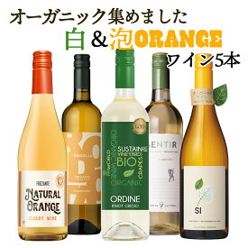 【全品P5倍 2/10】オーガニックのお酒集めました ビオワイン 白＆泡 バラエティ 5本セット 送料無料 一部除外 辛口 白ワイン スパークリング 自然派 自然派ワイン