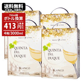 【全品P5倍 4/20限定】箱ワイン 3L ボックスワイン ワイン ワインセット クインタデルデューク BIB 白 3000ml×4個 辛口 ライトボディ 送料無料 一部除外 スペイン バッグインボックス 辛口 赤ワイン 紙パック まとめ買い 大容量 紙パック bib 箱 ボックス BOX