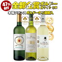 ワイン ワインセット 全て金賞受賞 ボルドー白ワイン 3本セット 送料無料 一部除外 フランスワイン ボルドーワイン 白ワイン 辛口 ワインセット 母の日 父の日 敬老の日 クリスマス バレンタイン ホワイトデー