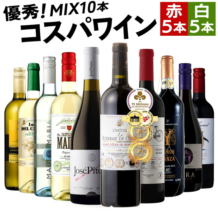 楽天市場】ワインセット コスパバラエティ 赤白10本セット 送料無料 一 