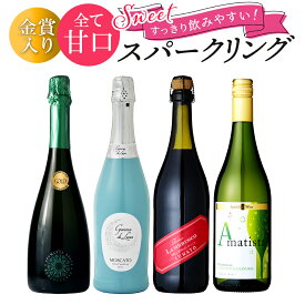 甘口 ワイン スパークリングワイン セット 飲み比べ 4本 送料無料 一部除外 ワインセット すっきり甘口 泡 スパークリング party