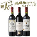 【全品P5倍 8/5限定】ギフト フランス 全て金賞 ボルドー産 赤ワイン 3本セット 送料無料 一部除外 フランスワイン ボルドーワイン 赤ワイン 辛口 ワインセット 母の日 父の日 敬老の日 クリスマス バレンタイン ホワイトデー