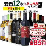 【エントリーでポイント20倍確定】1本あたり665円 ワインセット お手頃 ワイン 赤白 12本 セット 金賞受…