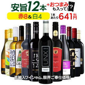 1本あたり641円 ワインセット お手頃 ワイン 赤白 12本 セット 金賞受賞ワイン入り おまけ付き 送料無料 一部除外 赤 白 メダルワイン 辛口 おまけ おつまみ 赤白セット
