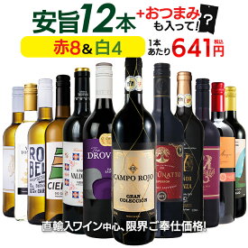 1本あたり641円 ワインセット お手頃 ワイン 赤白 12本 セット 金賞受賞ワイン入り おまけ付き 送料無料 一部除外 赤 白 メダルワイン 辛口 おまけ おつまみ 赤白セット