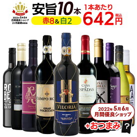 楽天ランキング1位 月間優良ショップ受賞 金賞入り 1本あたり642円 お手頃 赤白 10本 おつまみ つまみ 金賞 赤白 白 赤 セット ワイン ワインセット 送料無料 一部除外 ワインセット 赤 白 メダルワイン コスパ