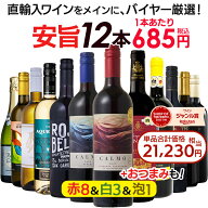 【全品ほぼP5倍 7/15】1本あたり665円 【金賞入】送料無料 一部除外 お手頃 ワイン 赤・白・泡 12本 セッ…