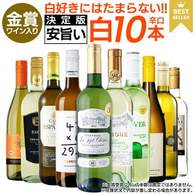 【全品P5倍 4/20限定】お手頃ワインセット 金賞入り 白ワイン10本セット 送料無料 一部除外 ワイン ワインセット 白ワイン 辛口