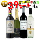 【全品P5倍 12/13 10:00-12/15 23:59】ワインセット サンキューセール 赤白泡ワイン 4本セット 送料無料一部除外 赤ワイン 白ワイン スパークリングワイン ワインセット 辛口 金賞受賞